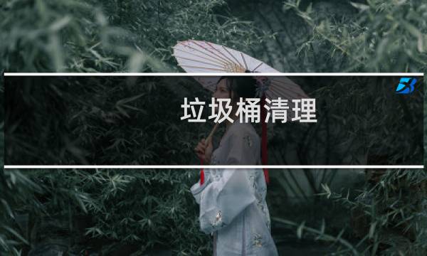 垃圾桶清理 - 垃圾桶清洁消杀方案
