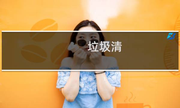 垃圾清 - 爱回家垃圾清去哪里了
