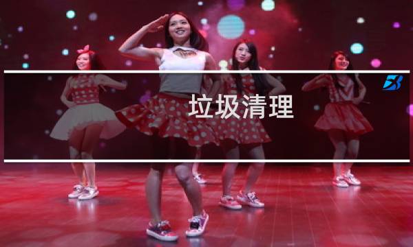 垃圾清理 - 黄浦区垃圾清运