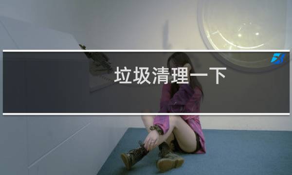 垃圾清理一下 - 把自己的垃圾清理