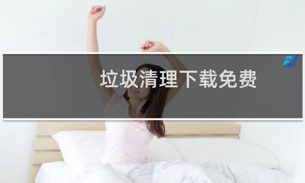 垃圾清理下载免费 - 快速垃圾清理下载