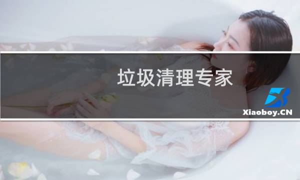 垃圾清理专家 - 垃圾清理专家app下载