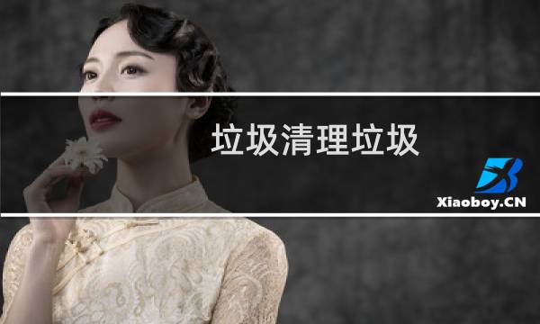 垃圾清理垃圾 - 清理垃圾内容怎么写
