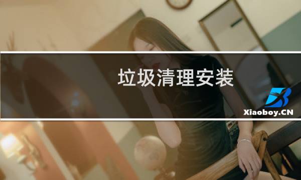 垃圾清理安装 - 360清理大师下载安装