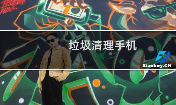 垃圾清理手机 - 手机如何彻底清理垃圾