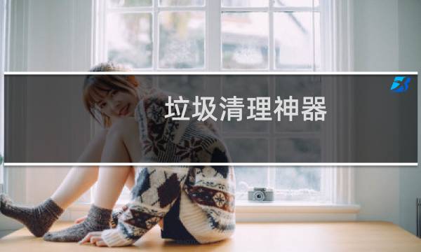 垃圾清理神器 - 垃圾分类神器