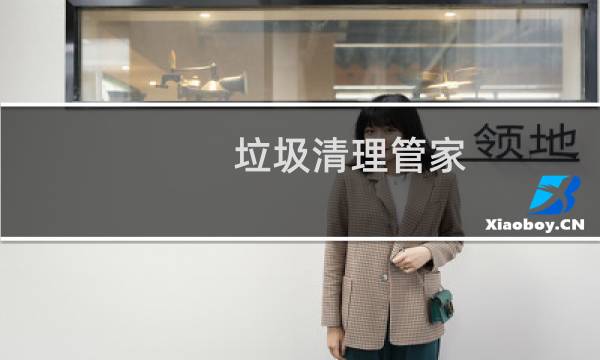 垃圾清理管家 - 请下载手机管家垃圾清理