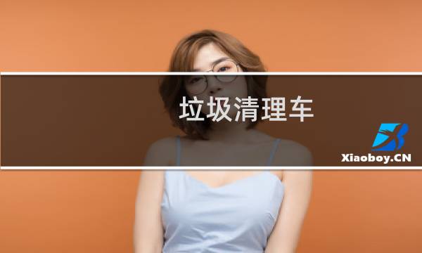 垃圾清理车 - 垃圾车视频