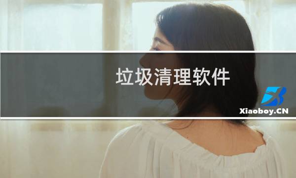 垃圾清理软件 - 垃圾清理软件哪个好