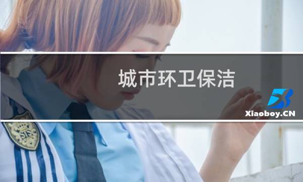 城市环卫保洁 - 清扫街道卫生的内容