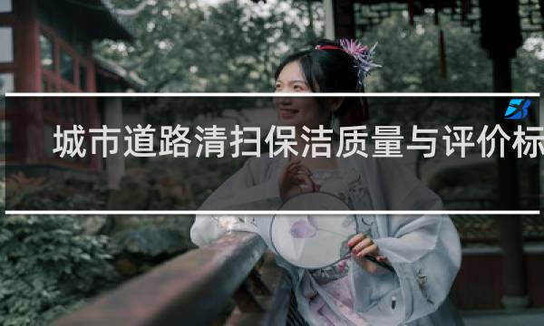城市道路清扫保洁质量与评价标准 - 道路保洁安全注意事项