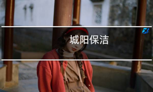 城阳保洁 - 城阳家政保洁公司电话