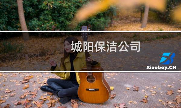 城阳保洁公司 - 城阳家政保洁公司电话