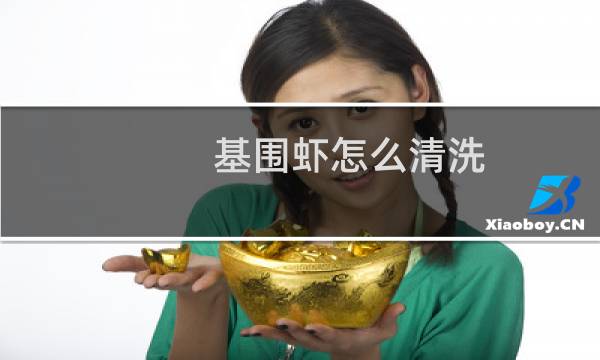 基围虾怎么清洗 - 基围虾怎么处理干净图解