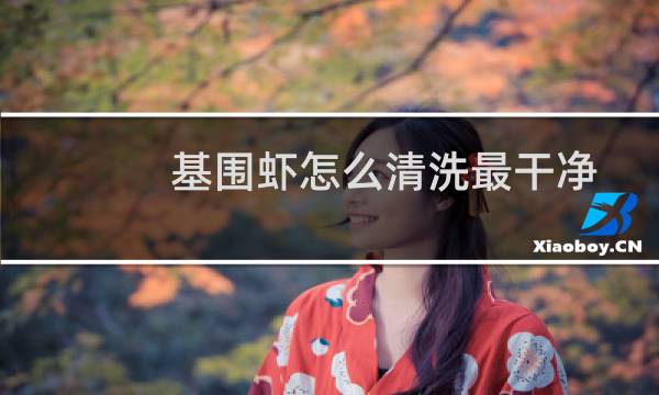 基围虾怎么清洗最干净 - 基围虾怎么清洗和处理