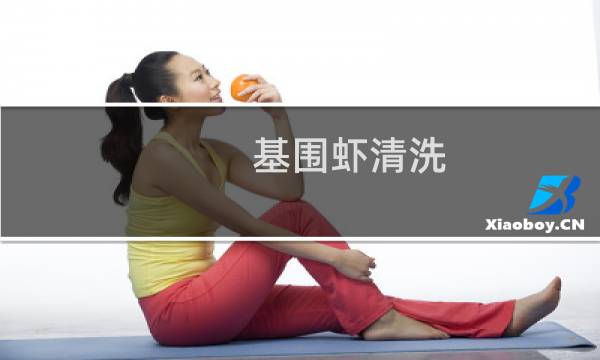 基围虾清洗 - 基围虾怎么处理干净图解