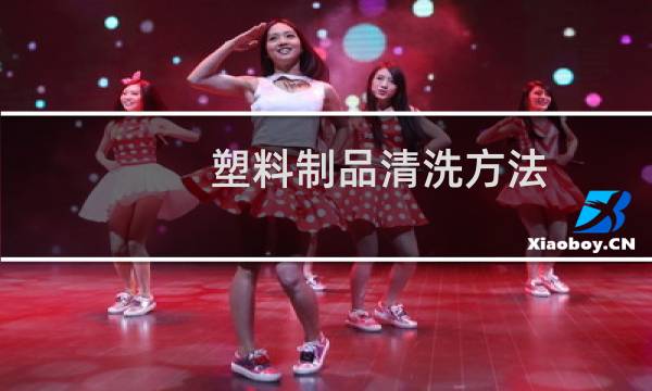 塑料制品清洗方法 - 塑料制品怎么洗干净