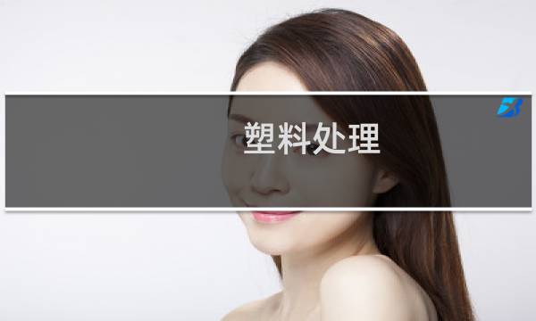 塑料处理 - 如何自己处理塑料