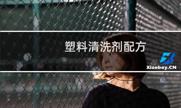 塑料清洗剂配方 - 塑料表面清洗剂