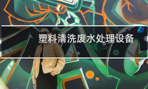 塑料清洗废水处理设备 -