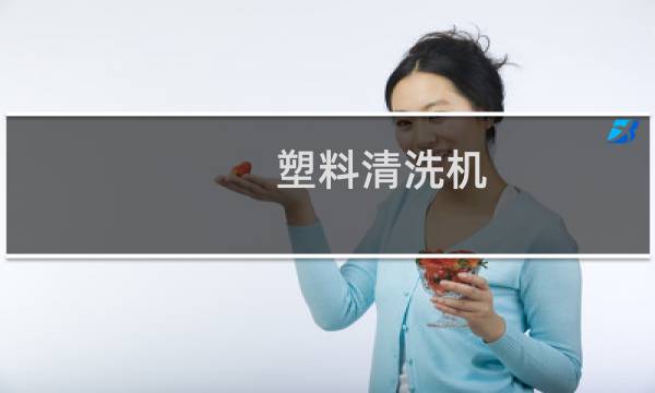 塑料清洗机 - 塑料制品清洗机