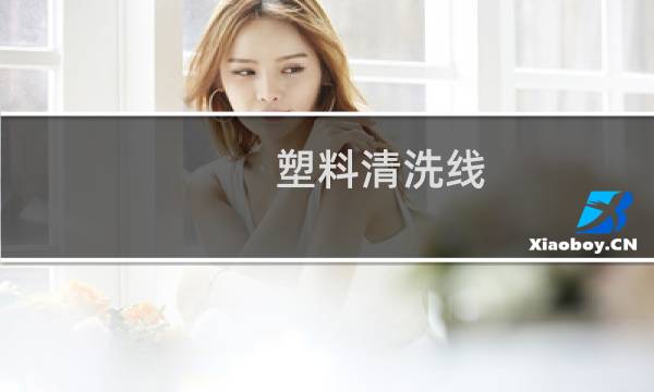 塑料清洗线 - PP塑料粉碎清洗线