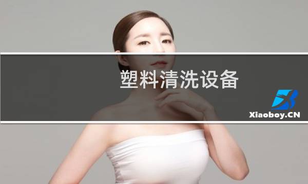 塑料清洗设备 - 洗塑料机器