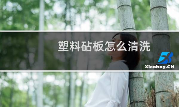 塑料砧板怎么清洗 - 白色塑料菜板发黑怎么洗干净