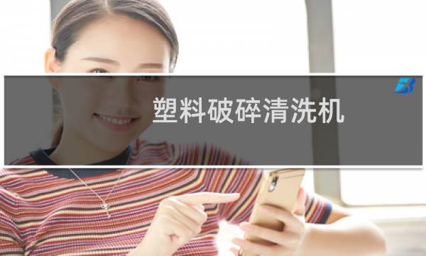 塑料破碎清洗机 - 破碎清洗一体机塑料破碎清洗机