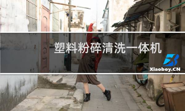 塑料粉碎清洗一体机 - 塑料粉碎清洗甩干一体机