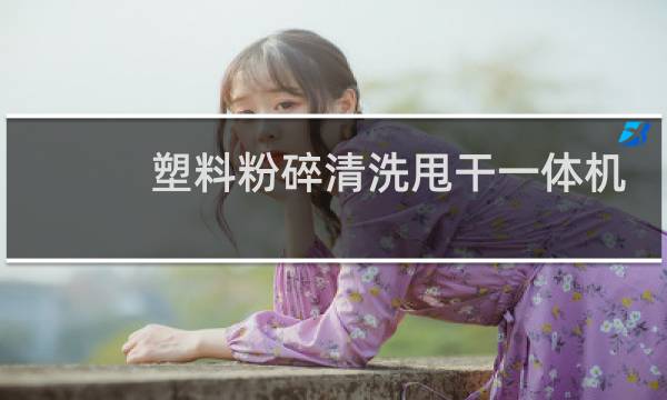 塑料粉碎清洗甩干一体机 - PC粉碎清洗甩干一体机