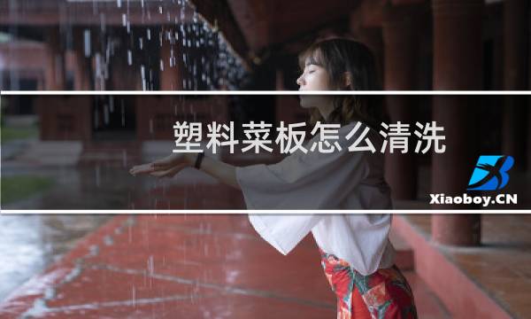 塑料菜板怎么清洗 - 白色塑料菜板黑了