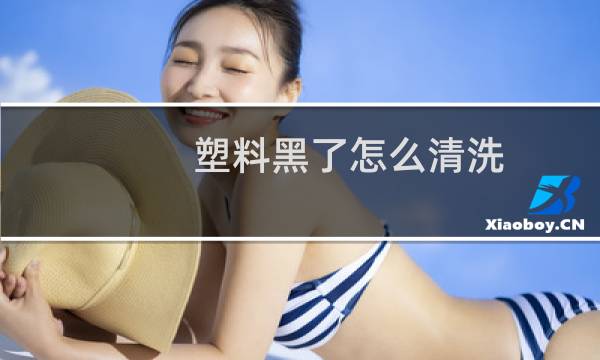 塑料黑了怎么清洗 - 折叠澡盆发霉怎么清洗