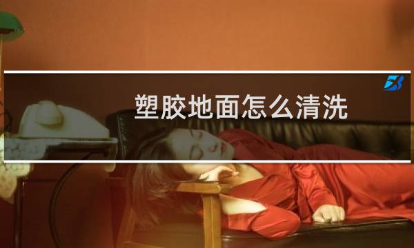 塑胶地面怎么清洗 - pvc地板用什么清洁剂