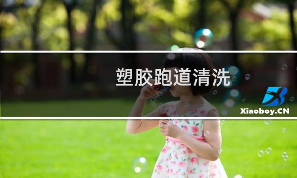 塑胶跑道清洗 - 塑胶跑道染色怎样清洗
