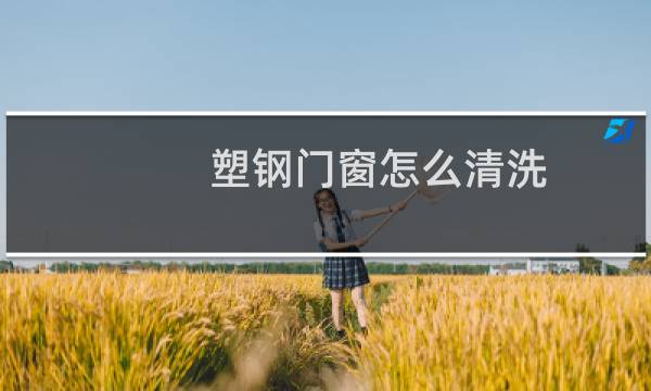 塑钢门窗怎么清洗 - 塑钢窗发黄擦白小妙招