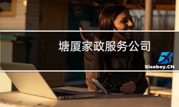 塘厦家政服务公司 - 找东莞塘厦附近的家政公司