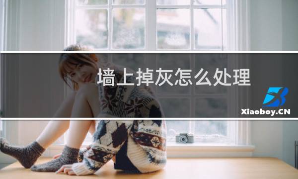 墙上掉灰怎么处理 - 白墙上突然出现很多小洞掉灰