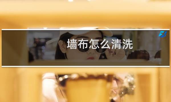 墙布怎么清洗 - 墙布脏了怎么清洗
