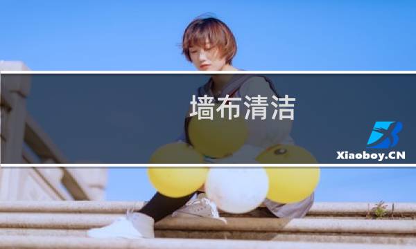墙布清洁 - 墙布水印用白醋