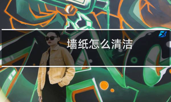 墙纸怎么清洁 - 壁纸各种污渍清洁方法