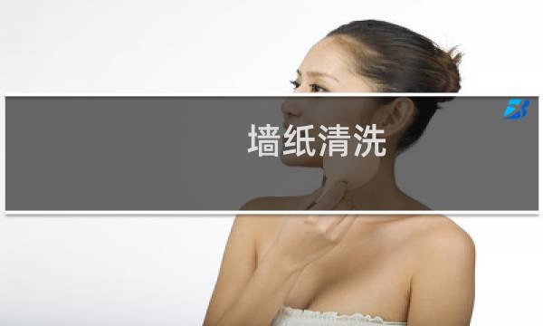 墙纸清洗 - 洗墙纸用什么洗得干净