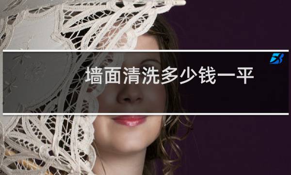 墙面清洗多少钱一平 - 别墅外墙清洗多少钱一平方