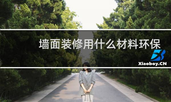 墙面装修用什么材料环保 - 家装内墙用什么材料好