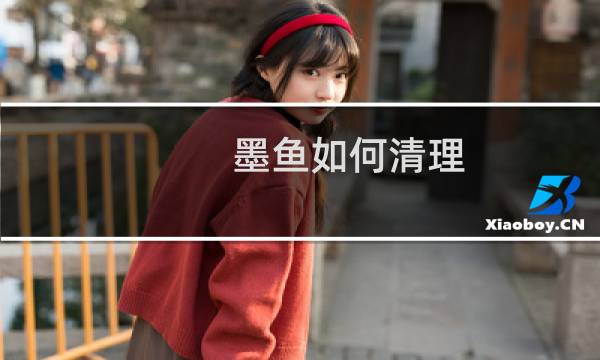 墨鱼如何清理 - 八爪鱼如何清理