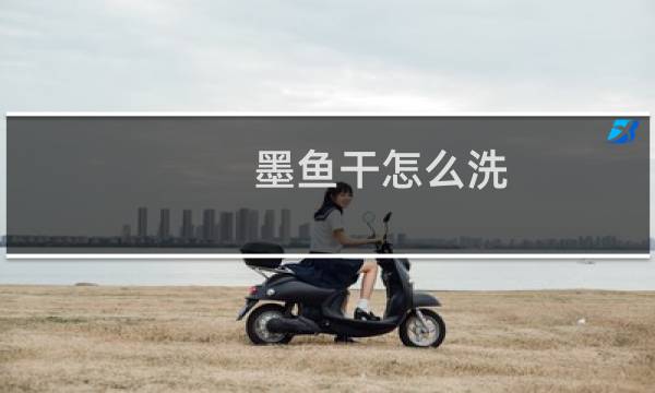 墨鱼干怎么洗 - 墨鱼干怎样清洗视频