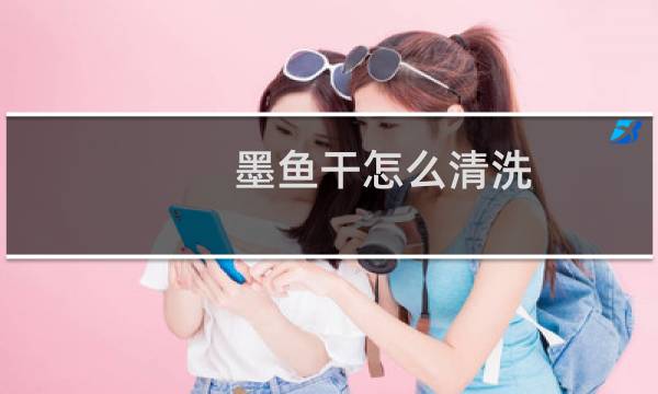 墨鱼干怎么清洗 - 干墨鱼清洗方法图解