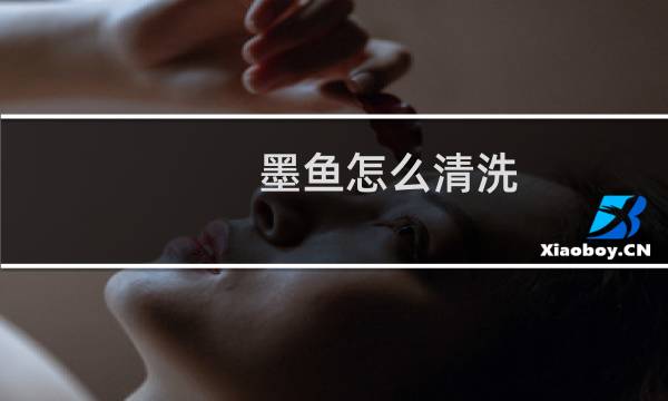 墨鱼怎么清洗 - 墨鱼干哪些地方要扔掉