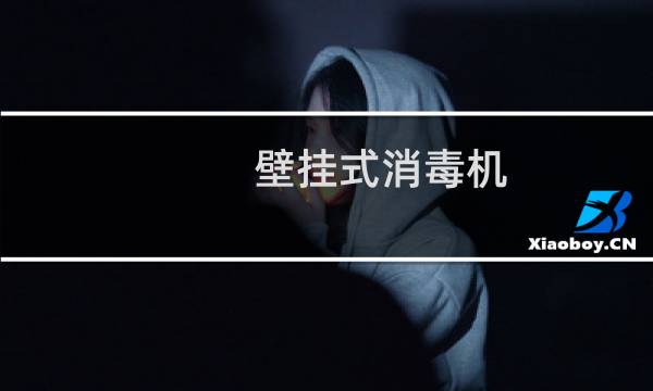壁挂式消毒机 - 壁挂式空气消毒机医用