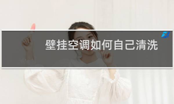 壁挂空调如何自己清洗 - 格力挂式空调拆洗图解